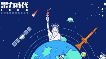 亞洲首辦群眾集資年會－眾力時代