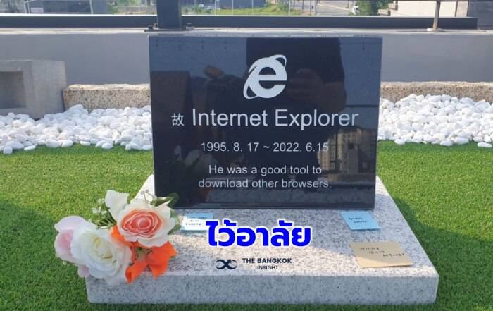 อาลัยเบราว์เซอร์ในตำนาน! หนุ่มเกาหลีใต้ทำป้ายหลุมศพ อำลา 'Internet  Explorer' | The Bangkok Insight | Line Today