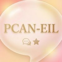 PCAN-EIL受講生コミュニティ