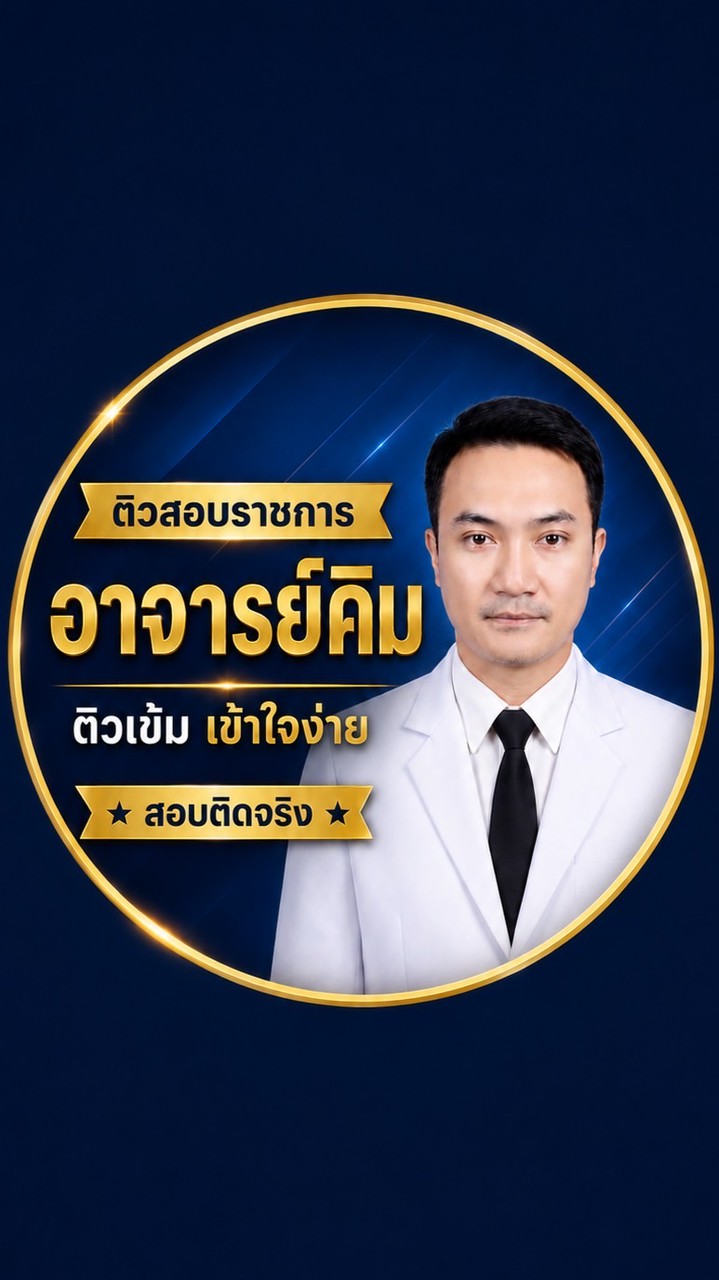 ติวสอบราชการอาจารย์คิม