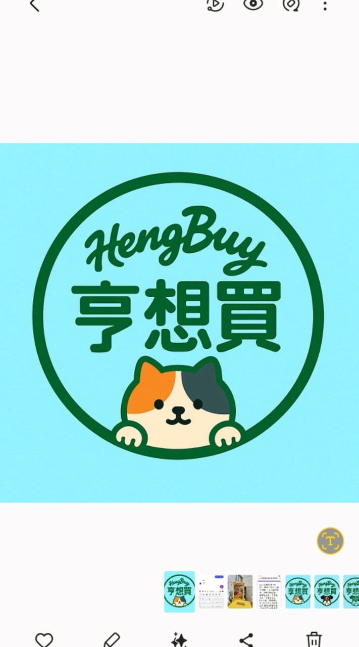 亨想買😃