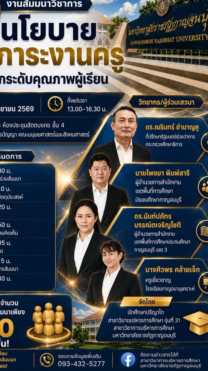 งานเสวนา “นโยบายลดภาระงานครู สู่การยกระดับคุณภาพผู้เรียน”