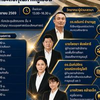 งานเสวนา “นโยบายลดภาระงานครู สู่การยกระดับคุณภาพผู้เรียน”