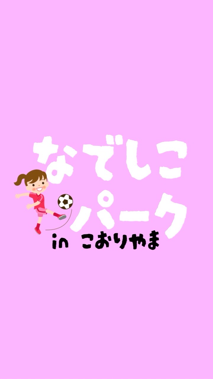 なでしこパーク⚽️郡山