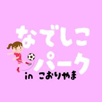 なでしこパーク⚽️郡山