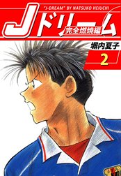 ｊドリーム 完全燃焼編 ｊドリーム 完全燃焼編 １巻 塀内夏子 Line マンガ