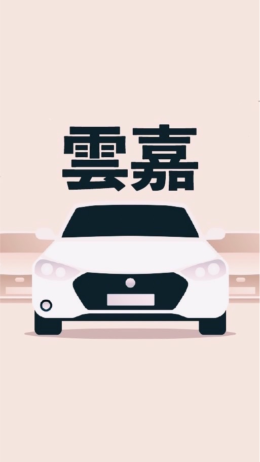 嘉義雲林多元 小黃 計程車 收入10萬元 Uber/大車隊/大都會/LineTaxi 論壇