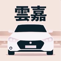 嘉義雲林多元 小黃 計程車 收入10萬元 Uber/大車隊/大都會/LineTaxi 論壇
