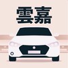 嘉義雲林多元 小黃 計程車 收入10萬元 Uber/大車隊/大都會/LineTaxi 論壇