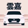 嘉義雲林多元 小黃 計程車 收入10萬元 Uber/大車隊/大都會/LineTaxi 論壇