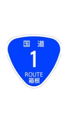 国道1号箱根