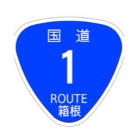 国道1号箱根
