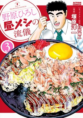 野原ひろし 昼メシの流儀 無料マンガ Line マンガ