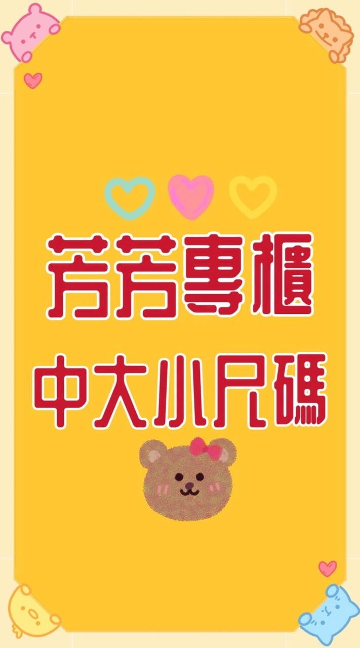 芳芳專櫃中大小尺碼