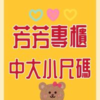 芳芳專櫃中大小尺碼