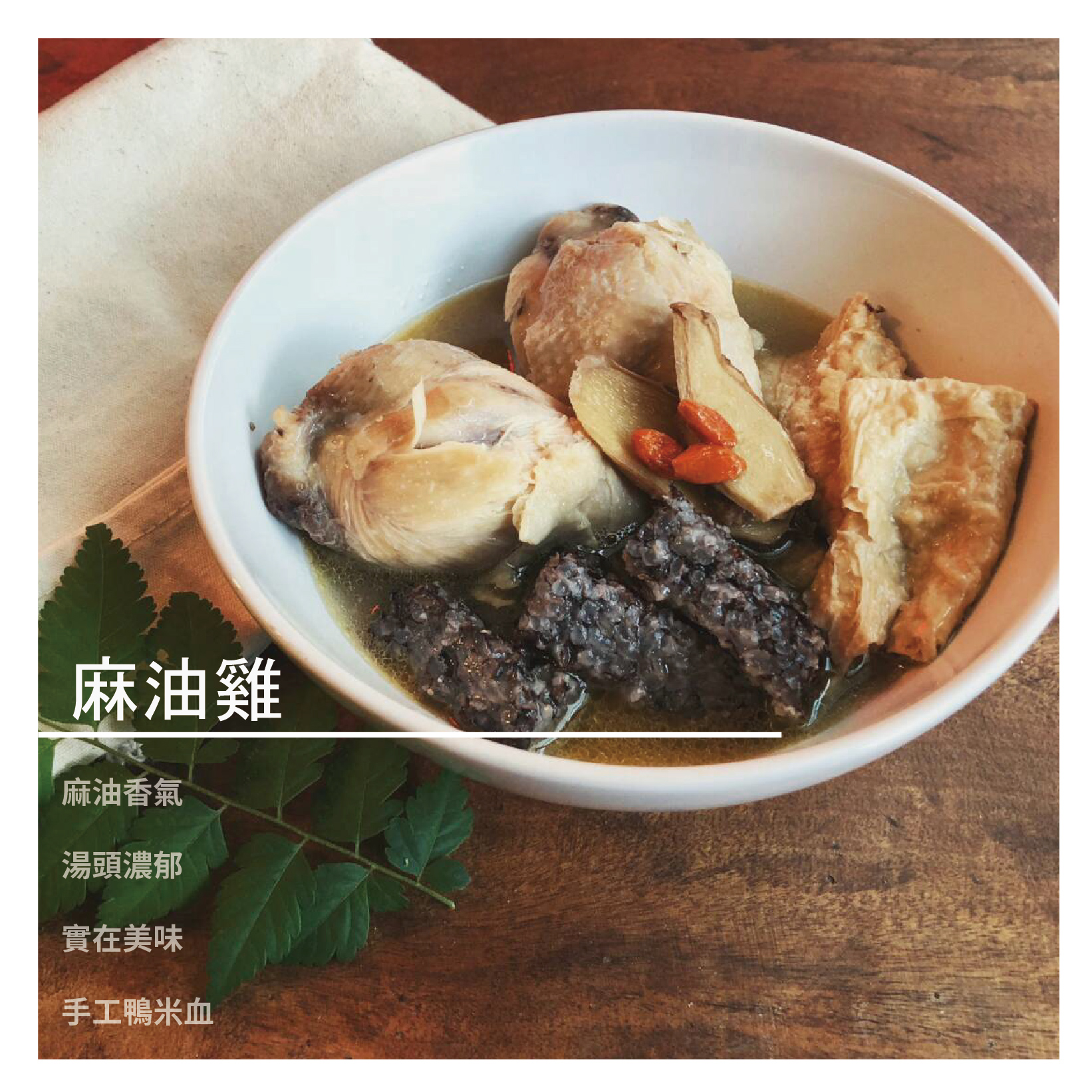 麻油雞 商品介紹 麻油雞 二隻雞腿在加手工鴨米血，加豆皮~ 麻油香氣跟湯頭濃郁，增添更多實在感 商品規格 麻油雞成分: 棒棒雞腿250克，麻油，薑片，米酒，手工米血 枸杞公克，當歸，豆角，水適量 雞腿