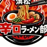 浜松辛口ラーメン部