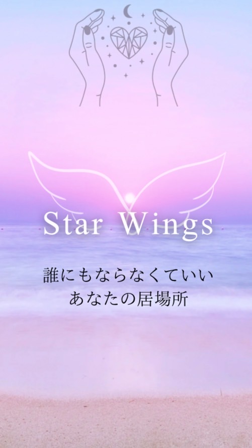 【Star Wings】-あなたらしく居れる居場所-    新世代スピリチュアルコミュニティ໒꒱· ﾟ