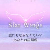 【Star Wings】-あなたらしく居れる居場所-    新世代スピリチュアルコミュニティ໒꒱· ﾟ