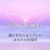 【Star Wings】-あなたらしく居れる居場所-    新世代スピリチュアルコミュニティ໒꒱· ﾟ