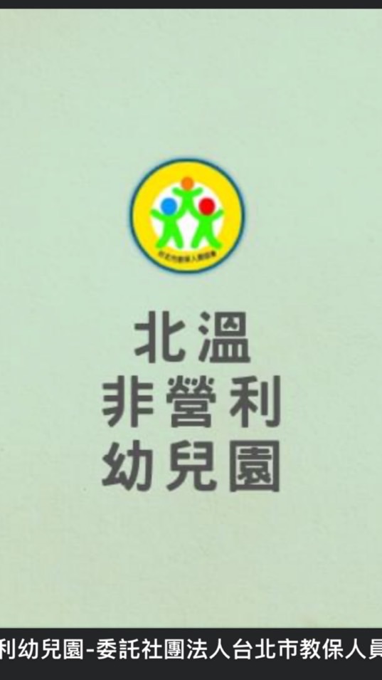 北投區國小幼稚園媽咪群