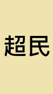 超民-(鷺江、蘆洲、仁愛)國小制服、運動服團購群