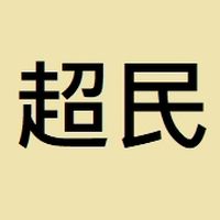 超民-(鷺江、蘆洲、仁愛)國小制服、運動服團購群