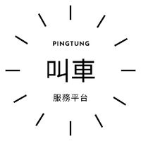 全屏東白牌 /UBER 叫車服務平台（墾丁、民宿、餐酒館、酒吧、學生-長者安心搭乘）