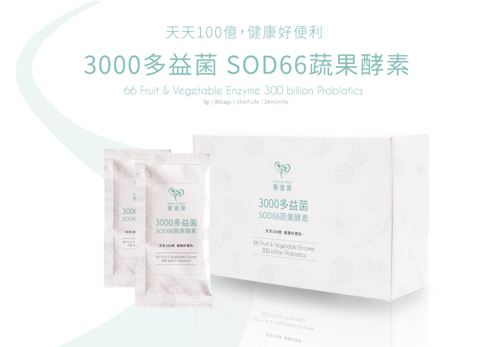 【養健康】比利時3000多益菌SOD66蔬果酵素粉(30包/盒)