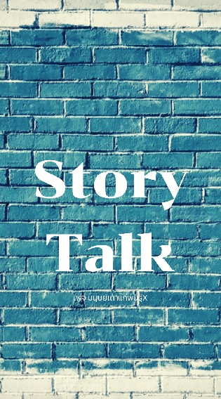 Story Talk พูดอย่างไรให้ขายได้