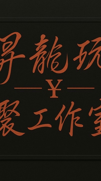 昇龍玩¥具工作室（線上一番賞）