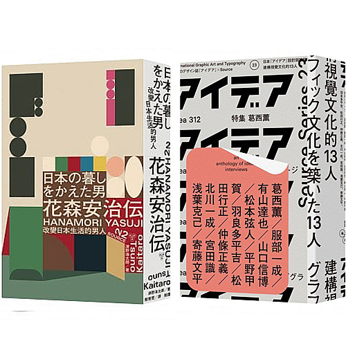 ★台灣第一本花森安治全傳記 ★訪談的十三位重要平面設計師及其代表作