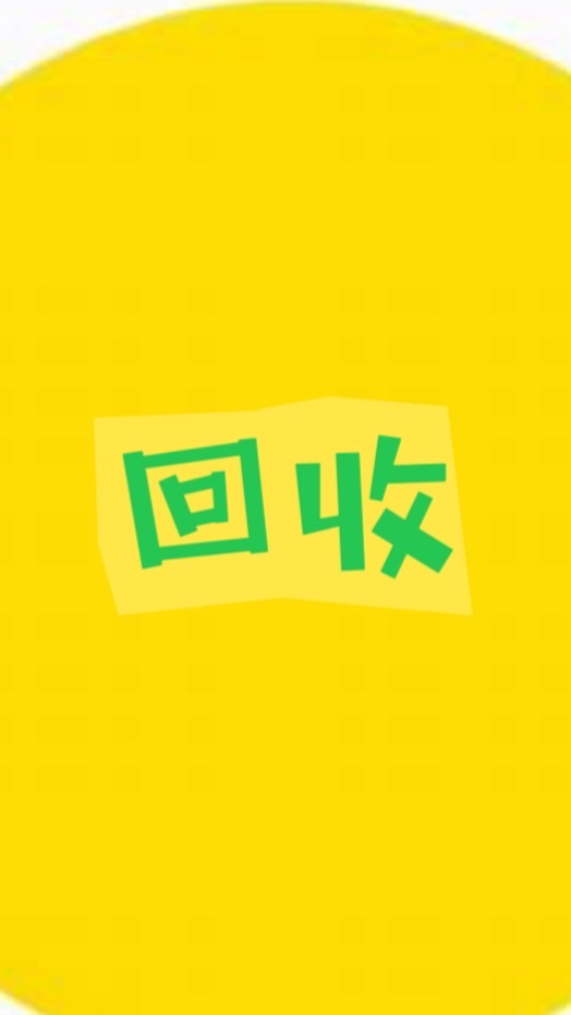 ♻️資源回收