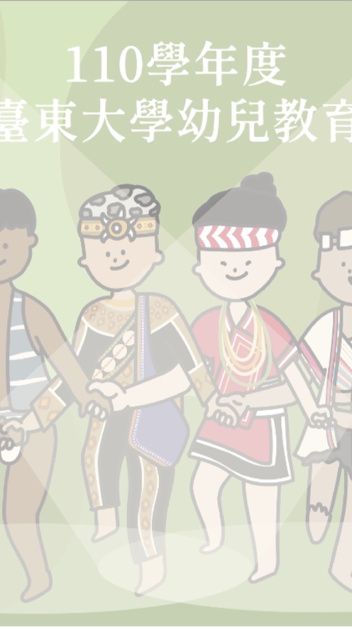 110東大幼教暑碩班Go!