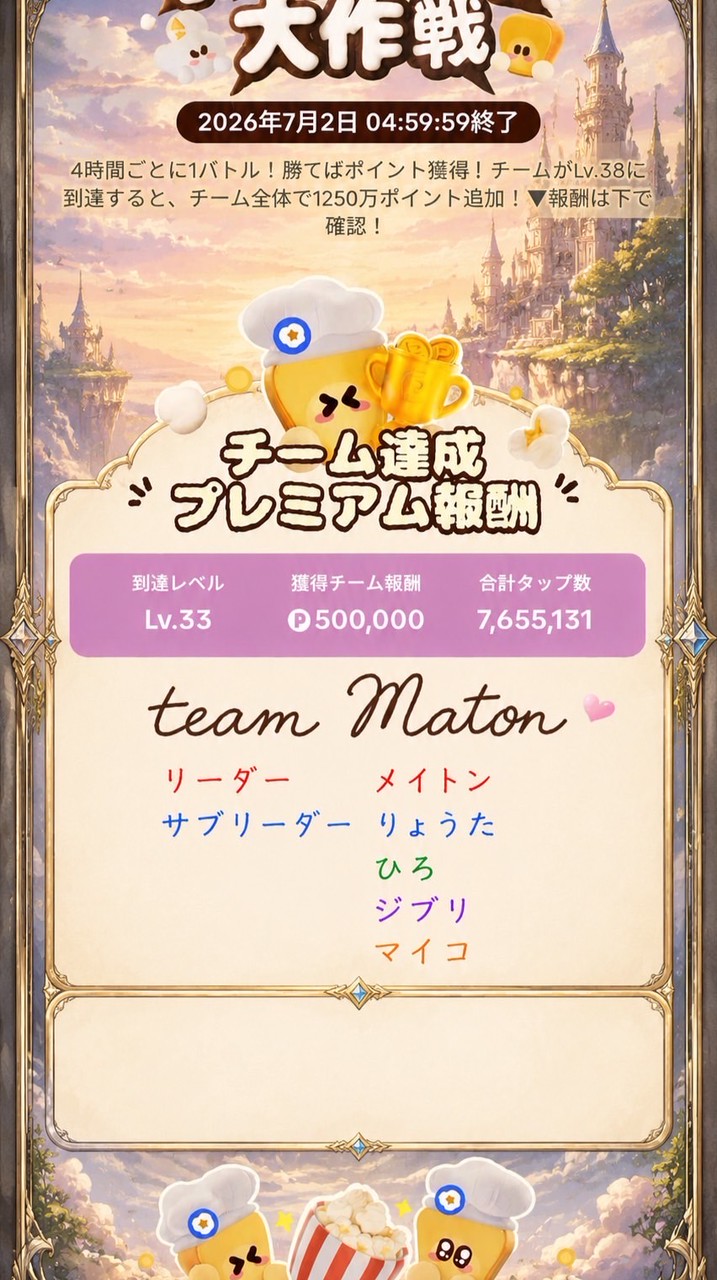 TEAMメイトンタップバトル