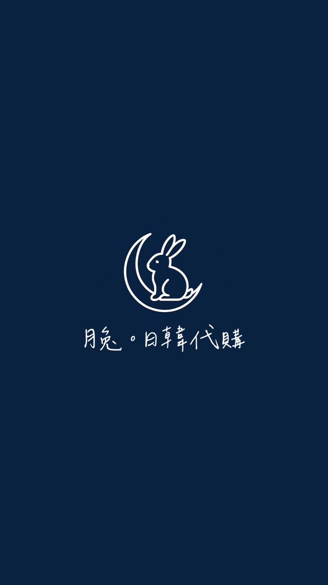 月兔。日韓代購（6/10-6/13 釜山代購）