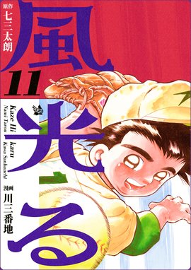 風光る 風光る 11巻 七三太朗 Line マンガ