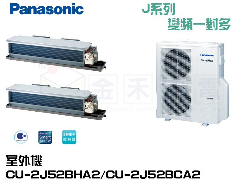 Panasonic 國際牌 J系列 隱藏型 變頻冷暖 一對多 CS-J28BDA2*2/CU-2J52BHA2。人氣店家金禾家电生活美學館的Panasonic 國際牌/TOSHIBA 東芝、冷氣機有最