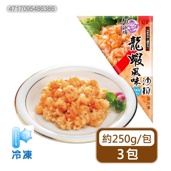 【分批取】龍蝦沙拉(立即可食)(約250g/包)