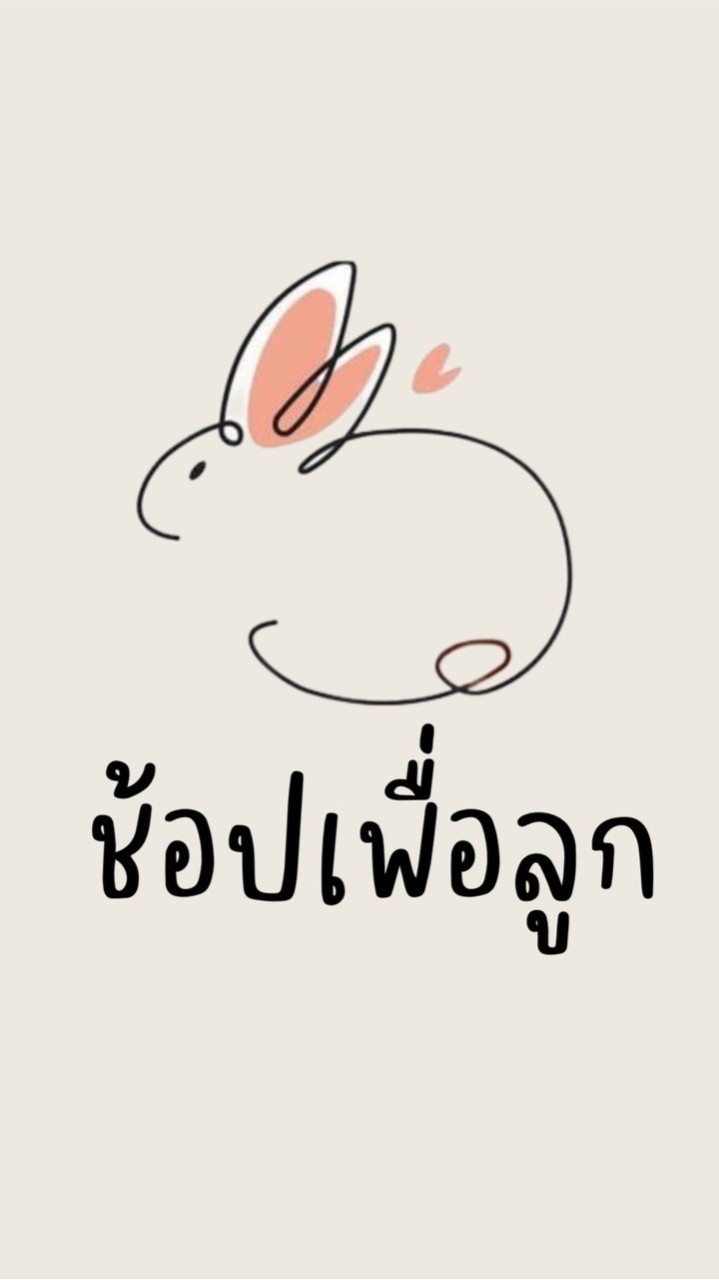 พร้อมช้อปเพื่อลูก
