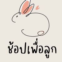พร้อมช้อปเพื่อลูก