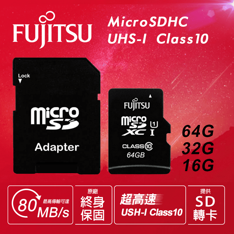 相機儲存容量不夠用？Fujitsu 富士通Micro SDHC記憶卡，共有64GB/32GB/16GB三種規格可選，讓精彩瞬間不再錯漏！傳輸速度高達80MB/S，ipX7防水性，適用於智慧型手機、相機