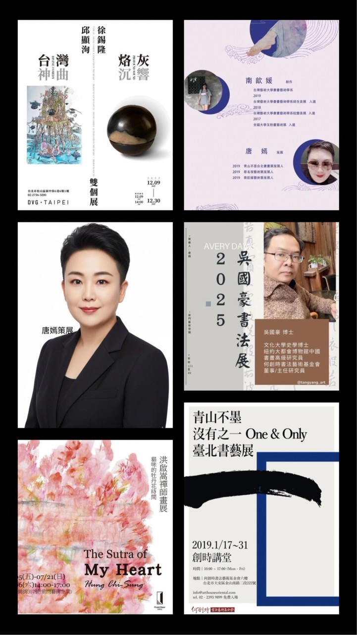 唐嫣策展