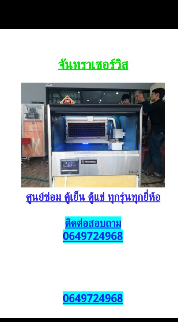 ศูนย์ซ่อมตู้เย็น ตู้แช่