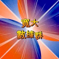 寬大🍎數據群
