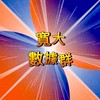 寬大🍎數據群