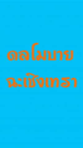 ดลโมบายฉะเชิงเทรา.
