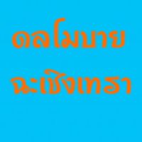 ดลโมบายฉะเชิงเทรา.