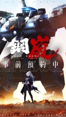 《鋼嵐》玩家討論區