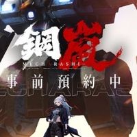 《鋼嵐》玩家討論區